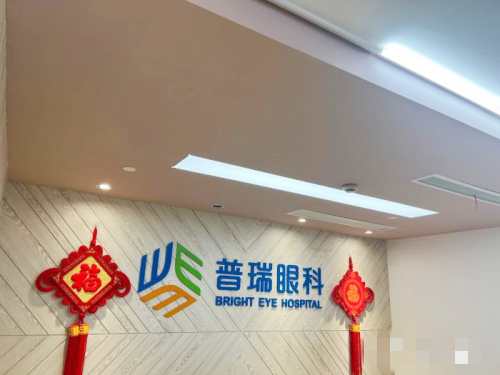 上海普瑞眼科醫(yī)院